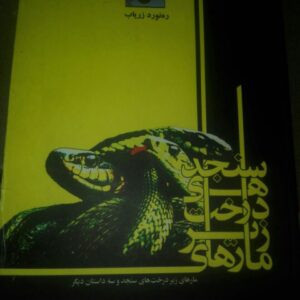 مارهای زیر درختان سنجد